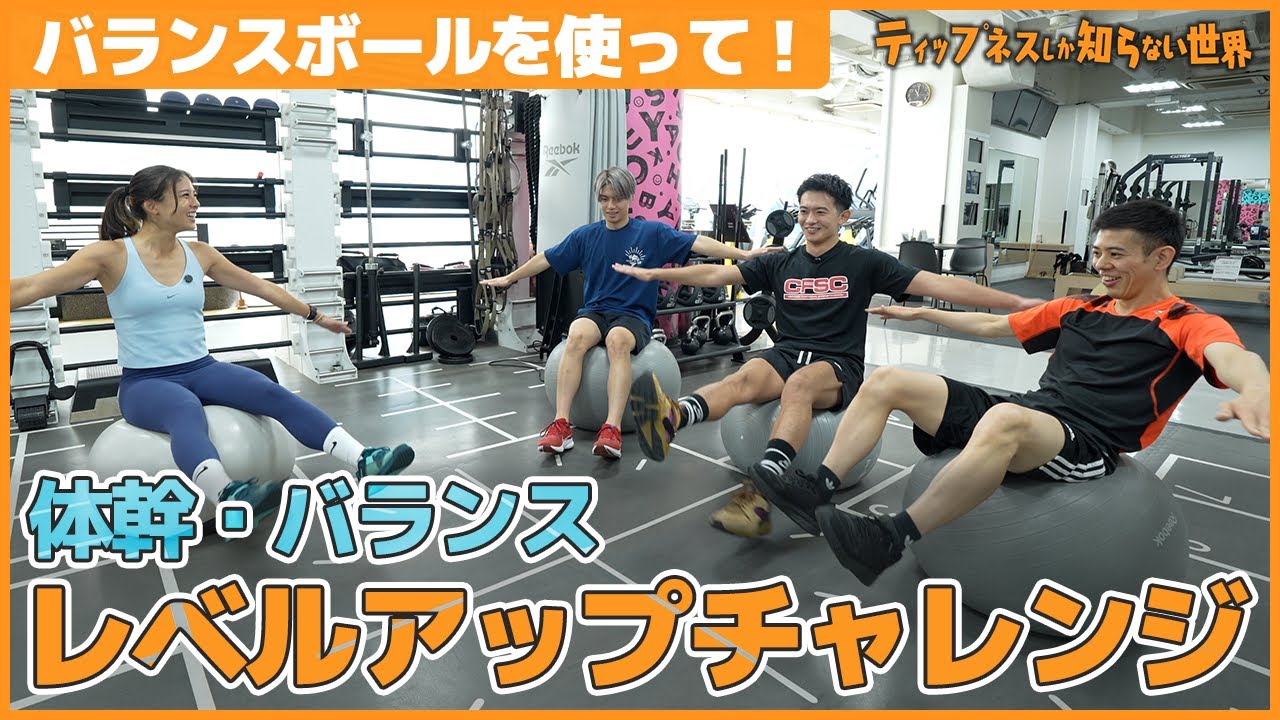バランスボールチャレンジ！【上級編】体幹・バランス　自宅でできる最強インナーマッスルトレ