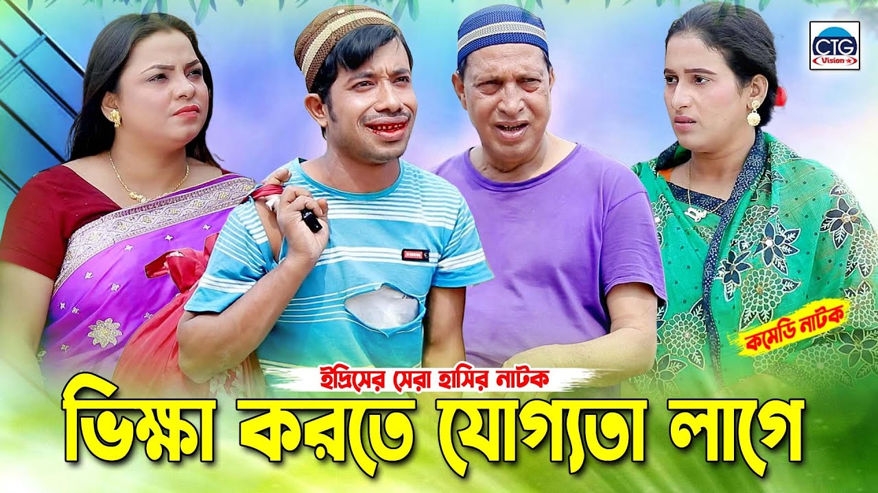 ভিক্ষা করতে যোগ্যতা লাগে। চট্টগ্রামের সেরা হাসির নাটক । Edris Natok | Sona miya natok ||