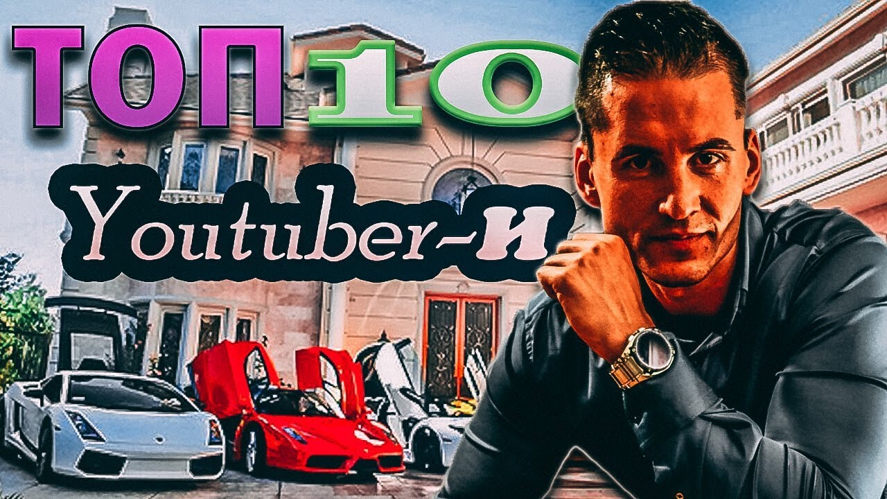Топ 10 Най-богати YouTuber-и за 2019