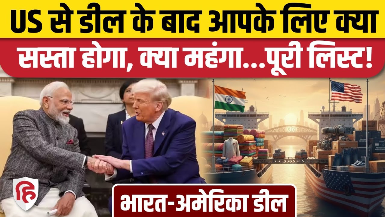 India US Trade Deal के बाद भारत-अमेरिका में क्या सस्ता, क्या महंगा? पूरी लिस्ट | Trump | PM Modi