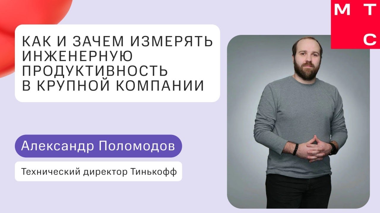 Как и зачем измерять инженерную продуктивность в крупной компании | Александр Поломодов (Тинькофф)
