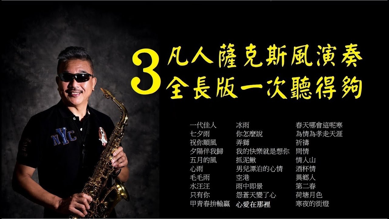全長版一次聽個夠(3)-朝陽薩克斯風