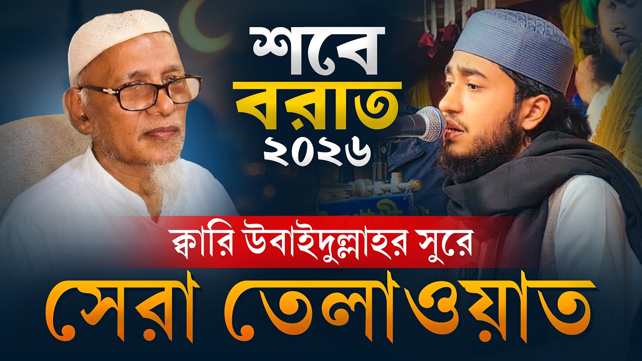 শবে বরাত ২০২৬ | Shab e Barat Tilawat | Qari Abu Raihan Voice | Qari Ubaidullah Style