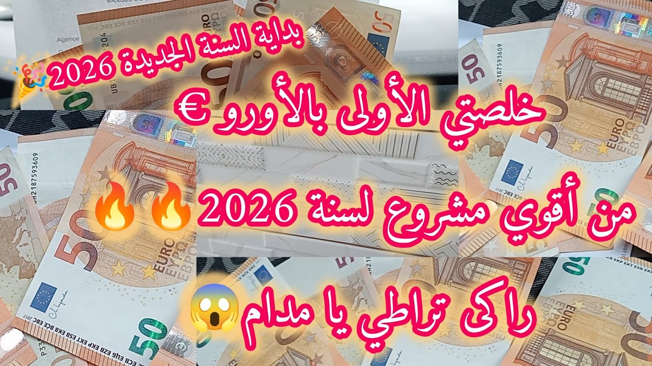 السنة الجديدة 2026🎉بديتهالكم بالأورو € فال عليكم وتربحو عليا ونحقق أحلامكم✅مشروع قنبلة لسنة2026