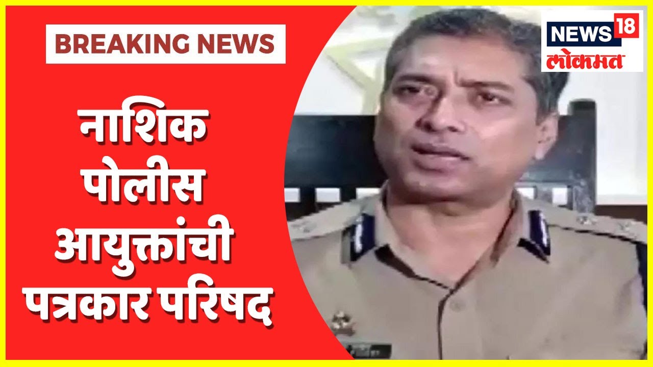 Nashik Police Commissioner Press Conference | नाशिक पोलीस आयुक्तांची पत्रकार परिषद