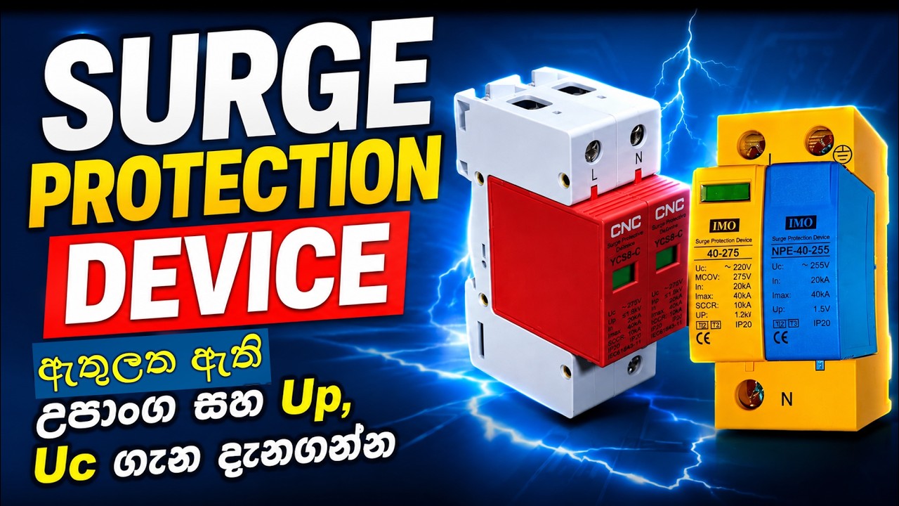 Surge Protection Device / Uc, Up සහ In කියන්නේ මොනවාද? / SPD ක්&zwj;රියාකාරිත්වය  පැහැදිලිව දැනගන්න