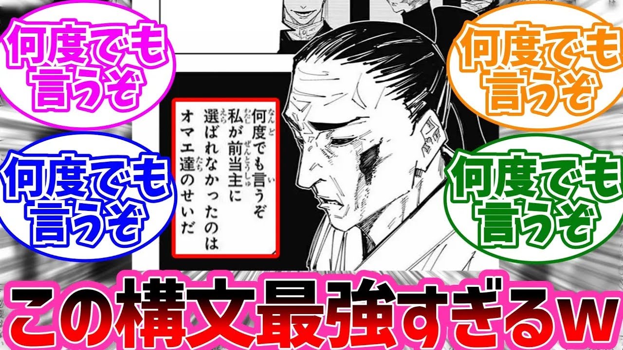 【呪術廻戦】禪院扇「何度でも言うぞ 私が前当主に選ばれなかったのは…以下略」←これwに対する読者の反応