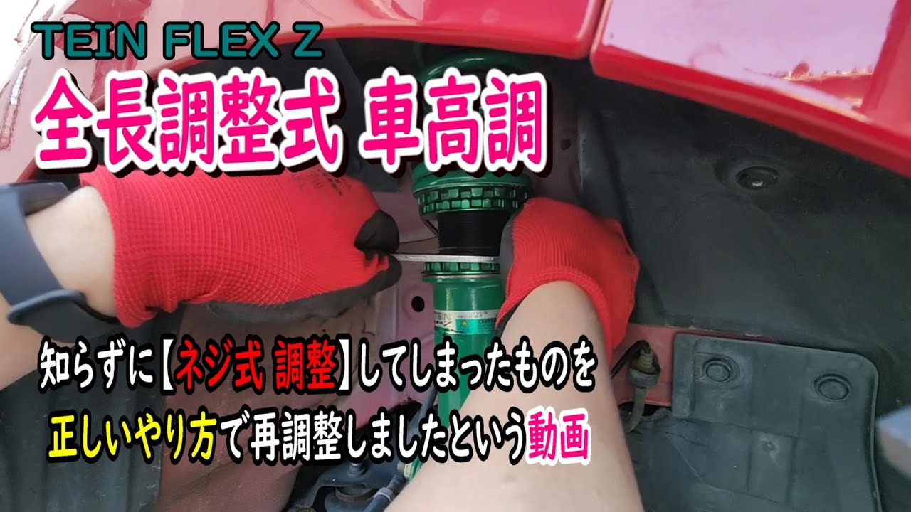 【 #TEIN車高調 】ネジ式 調整をしていたようなので手直ししました #jf1