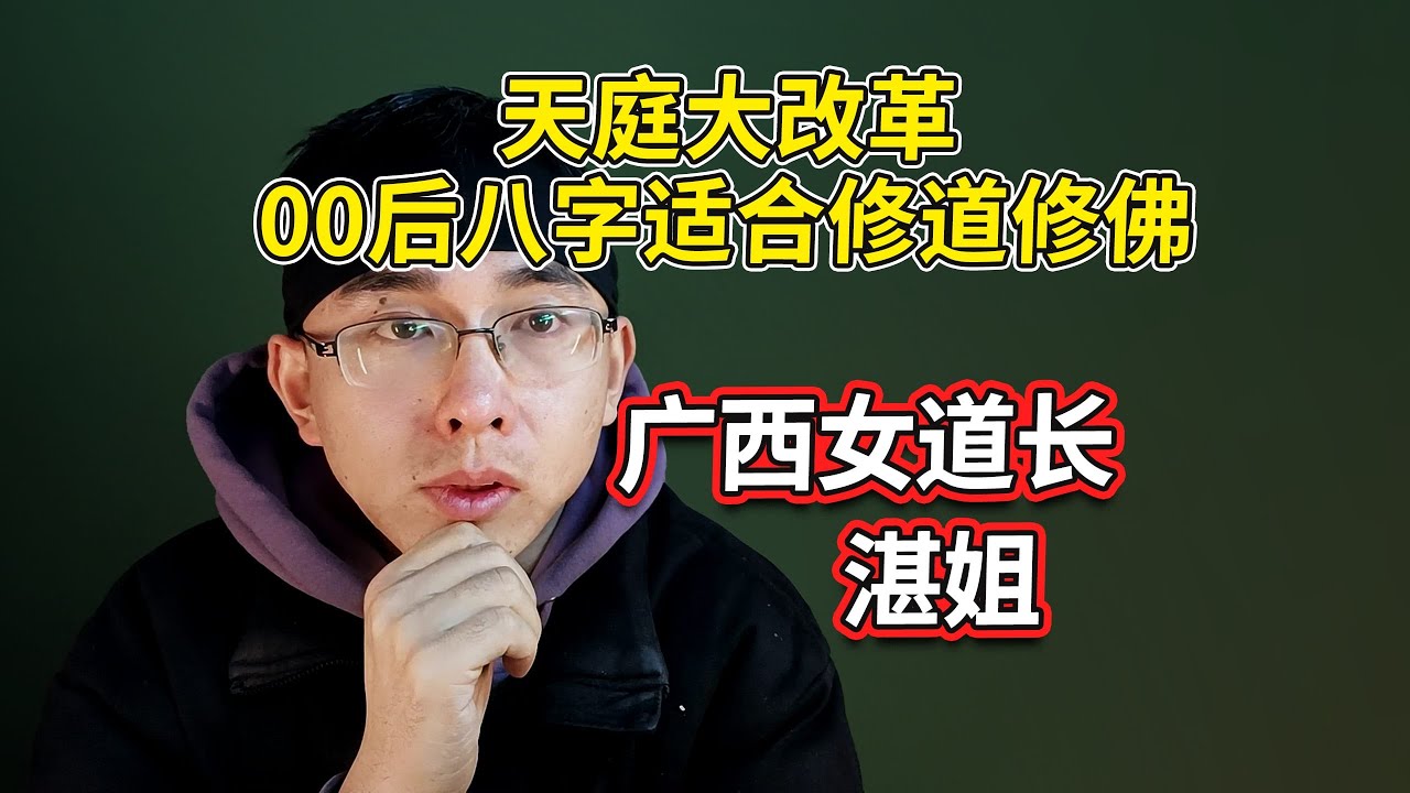 观众连线：水鬼梦里挑衅，兵马救人，元神出体瑞士，天庭大改革，00后八字适合修道修佛