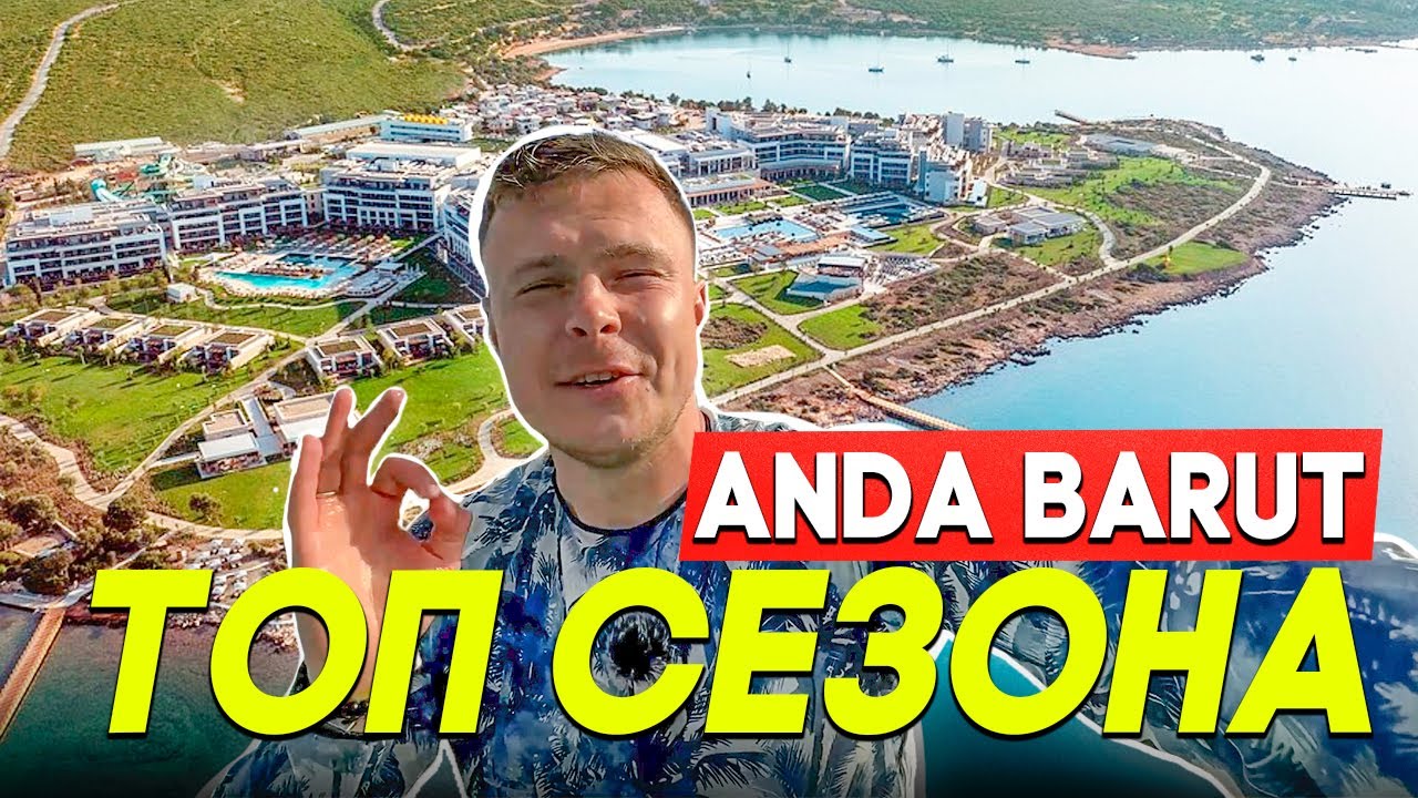ANDA BARUT 🔥 Отель МЕЧТЫ в Турции! Почему все в ВОСТОРГЕ? РЕГИОН ДИДИМ!
