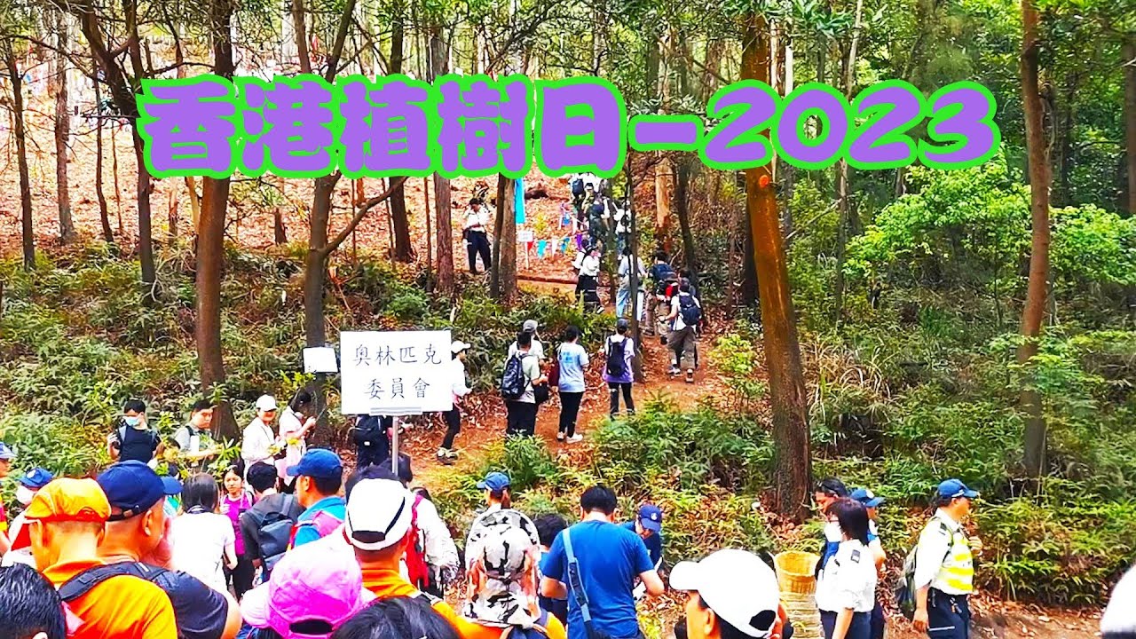 香港植樹日2023 -元朗大棠舉行