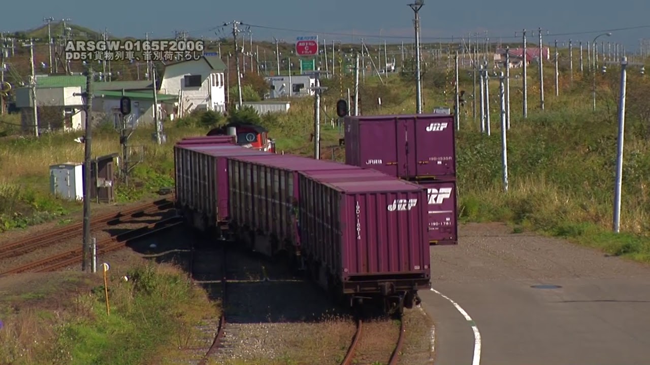 【DD51】音別駅荷下ろし　貨物列車・根室本線【元気ハツラツ！】ARSGW-0165　ONBETSU station sidetrack, NEMURO line;