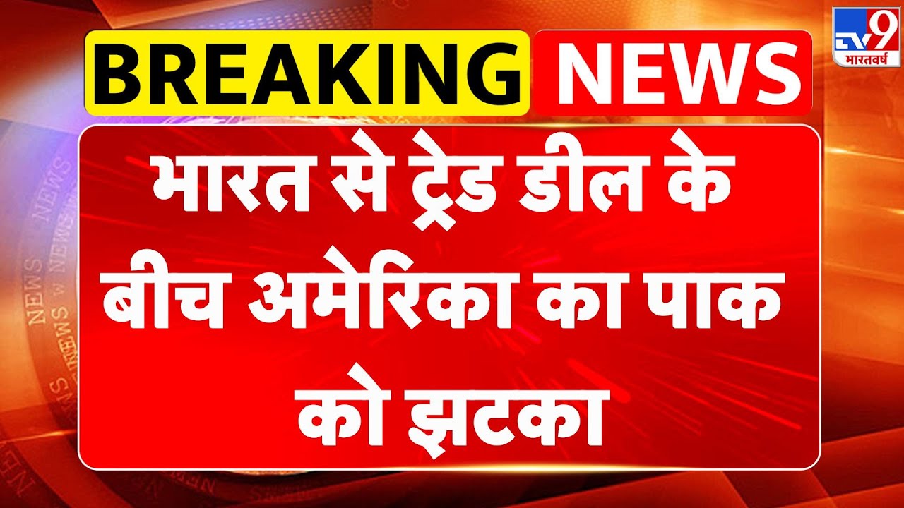 India-US Trade Deal: भारत से ट्रेड डील के बीच अमेरिका का पाक को झटका - TV9 I Trump | Breaking News