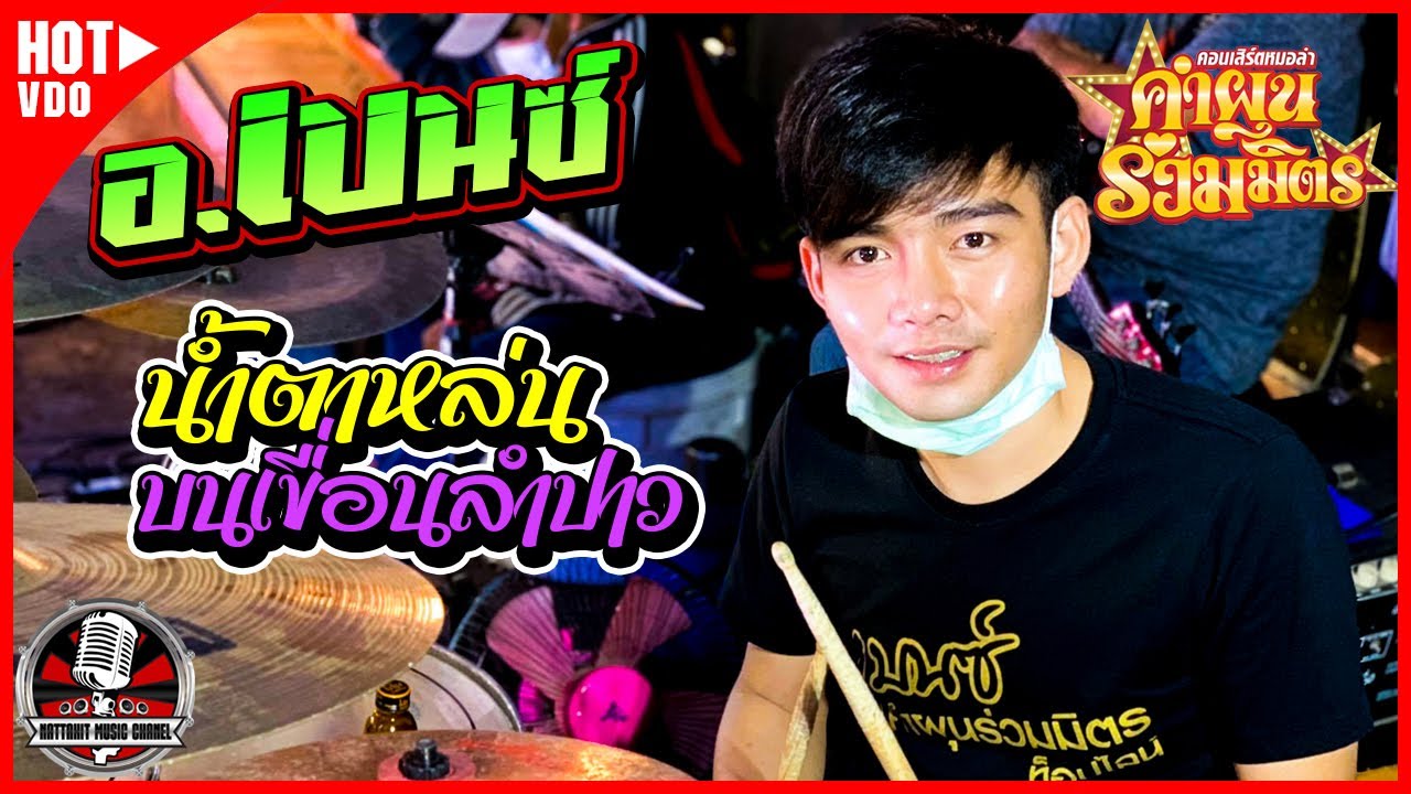 น้ำตาหล่นบนเขื่อนลำปาว - อ.เบนซ์ มือกลองคำผุนร่วมมิตร