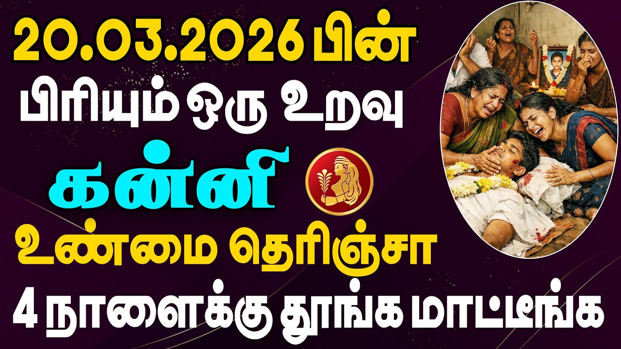 இப்படியொரு கொடுமை எதிரி வீட்டில் கூட நடக்கக்கூடாது  | Kanni Rasi | கன்னி ராசி