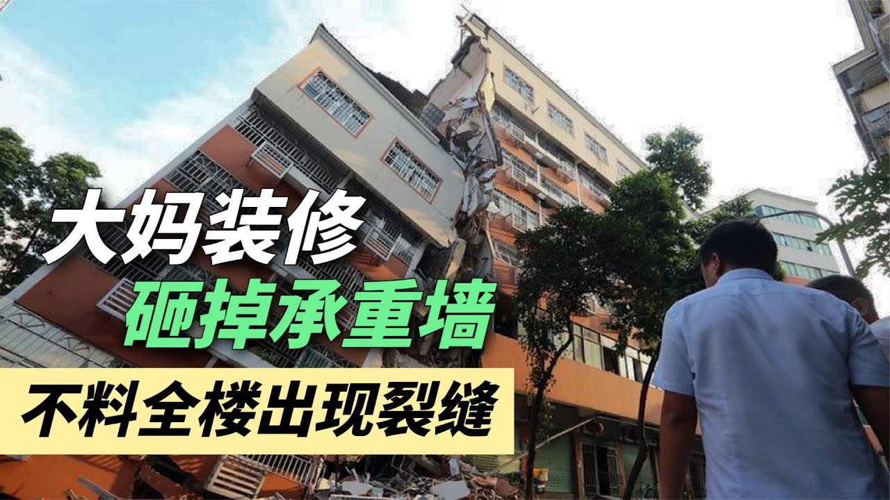 大妈装修砸掉承重墙，不料全楼出现裂缝，大妈：都道歉了还想怎样