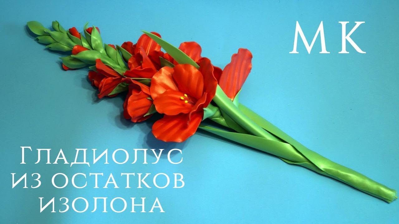 Гладиолус из остатков изолона.Бесплатный МК.DIY