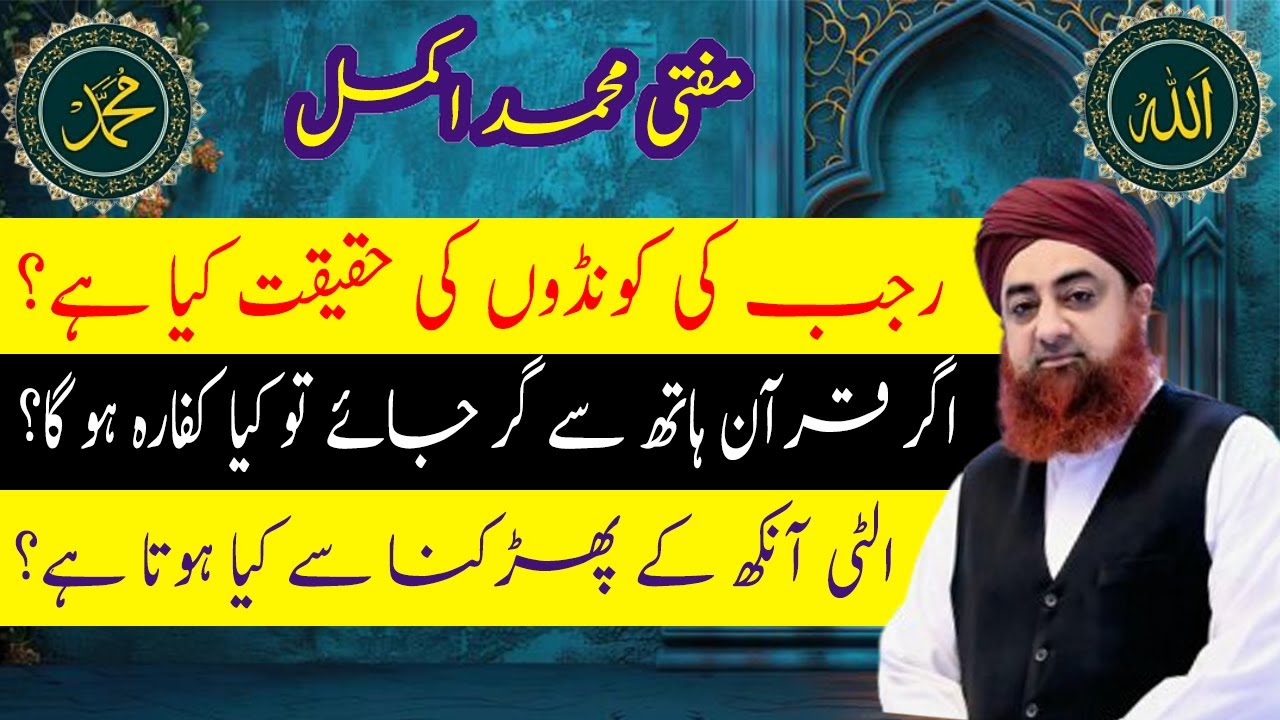 Rajab ke Koondon ki Islam mein Haqeeqat-Quran gir jay to kya kaffara ho ga- Ulti ankh ka phadakna