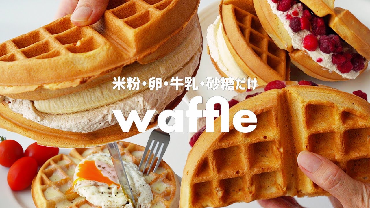 【米粉レシピ】材料4つ！ベーキングパウダーなし！カリッフワッもっちりなワッフルの作り方