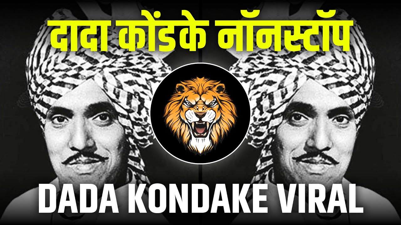 दादा कोंडके नॉनस्टॉप | DADA KONDAKE NONSTOP DJ SONGS 2024 | DADA KONDKE DJ SONG DADA KONDKE SONGS