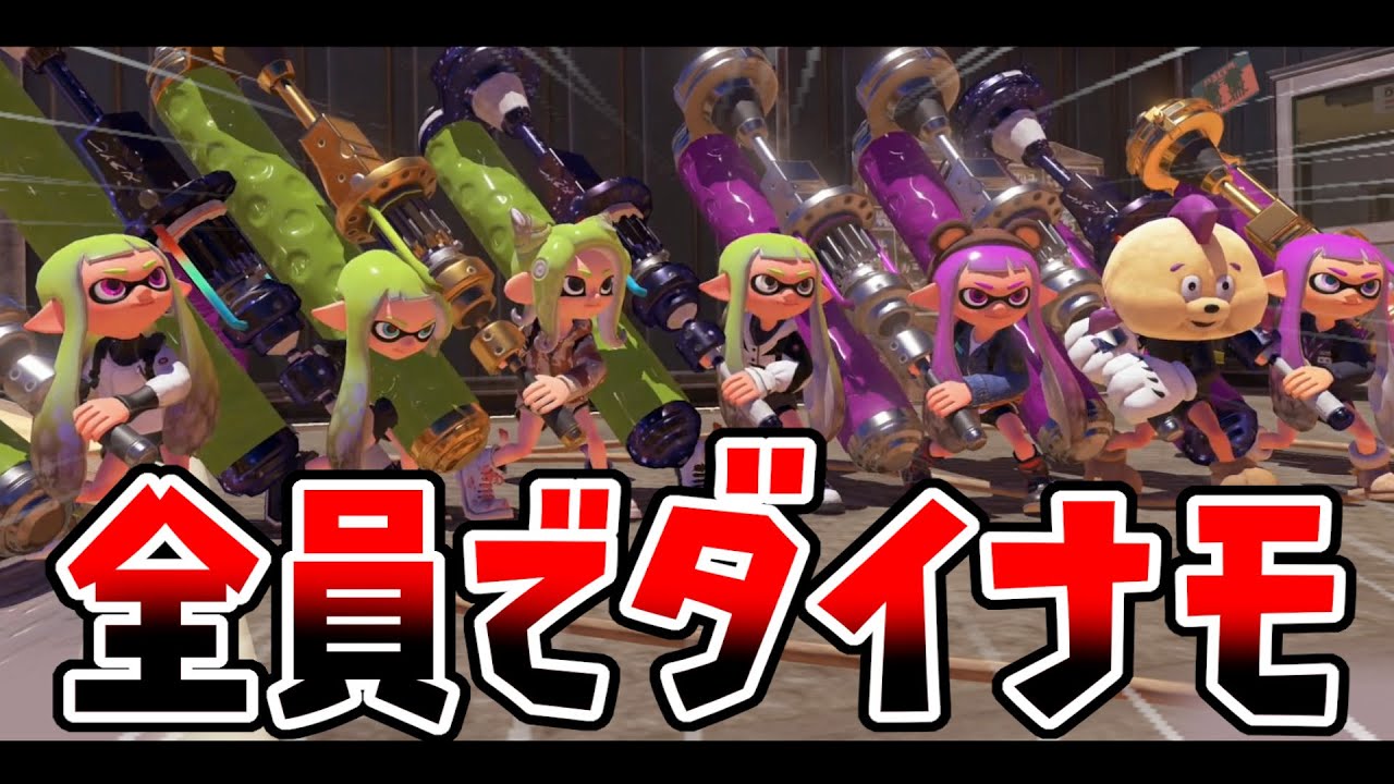 【縛り】アプデで強くなったダイナモローラーを全員で使ったらやっぱりひどい試合になったｗｗｗ【スプラトゥーン３】
