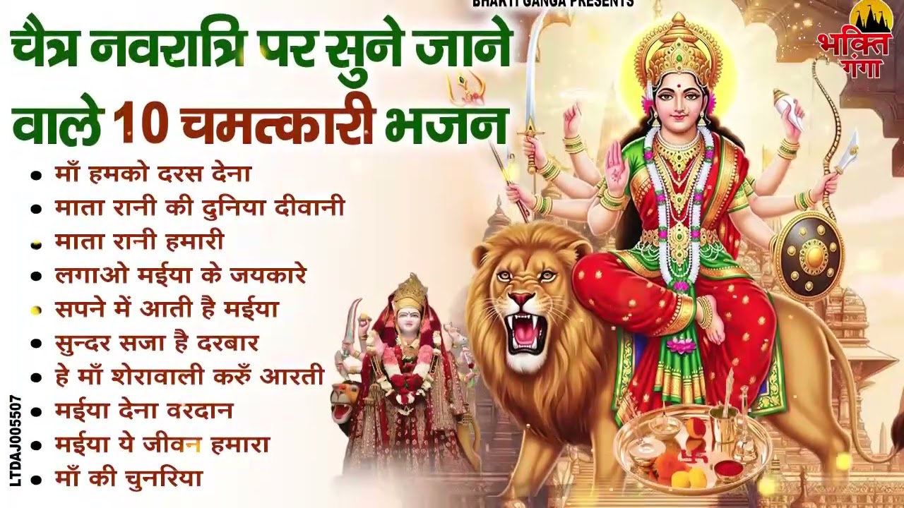 2026 चैत्र नवरात्रि टॉप 10 माता भजन | Nonstop Chaitra Navratri Special Bhajan | Navratri Devi Geet