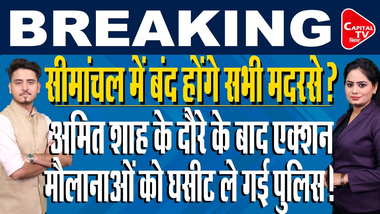 बिहार सीमांचल में बड़ा ऑपरेशन: तस्करी, फेक करेंसी और विदेशी फंडिंग की जांच तेज | Capital TV Bihar