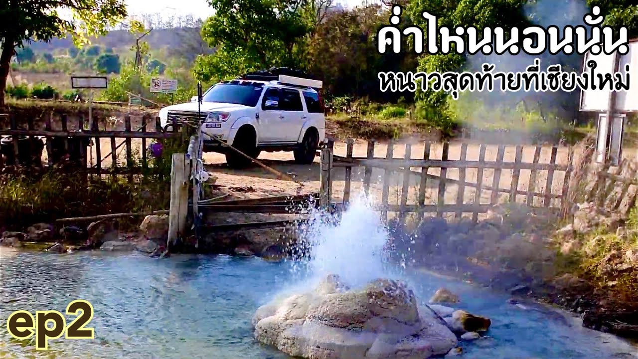 ค่ำไหนนอนนั่นหนาวสุดท้ายที่เชียงใหม่ EP 2  ป่าสนวัดจันทร์ สะเมิง บ้านแม่แรม