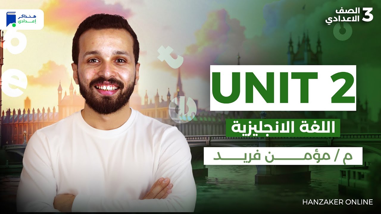 Unit 2 - انجليزي تالتة اعدادي ترم اول 2026