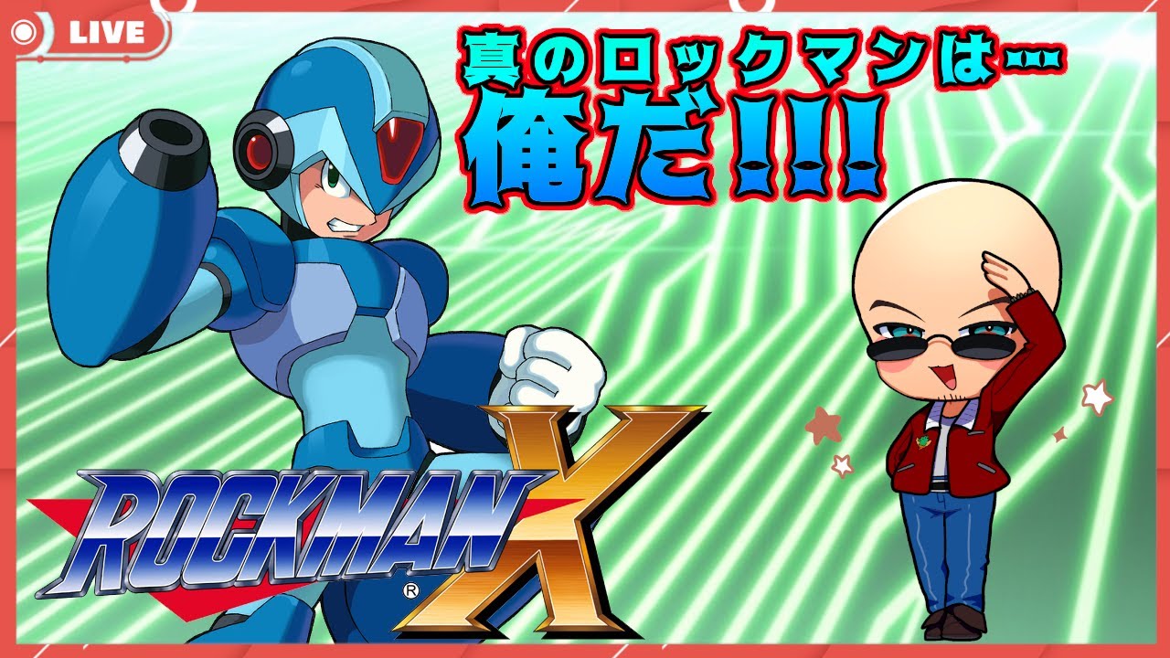 【#ロックマンX】真のロックマンは…俺だ！！！【#ドラゴン隊長 / #脳筋の戦場】#1