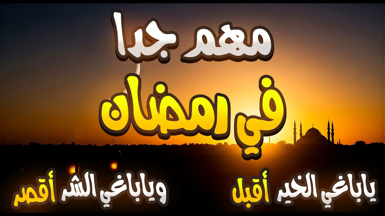 نصيحة غالية - كيف تستغل شهر رمضان - هذا شهر التغيير