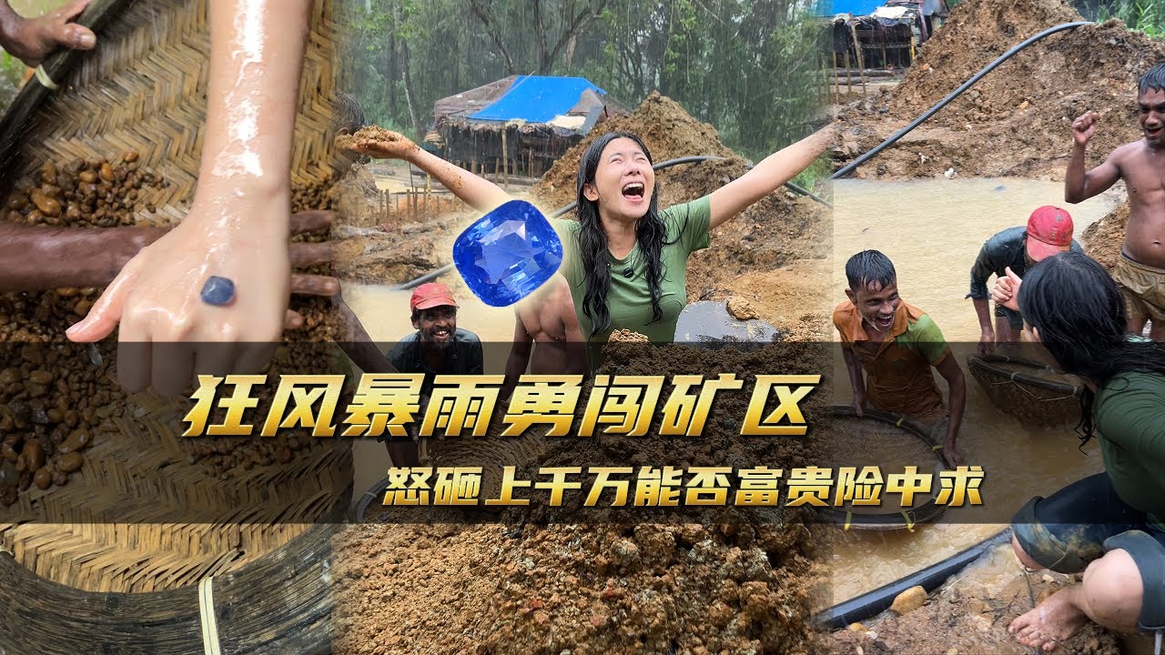 狂風暴雨勇闖礦區怒砸上千萬成敗在此一舉｜彩礦一鳴珠寶｜一鳴珠寶｜Srilanka GemKing｜SapphireSource ｜
