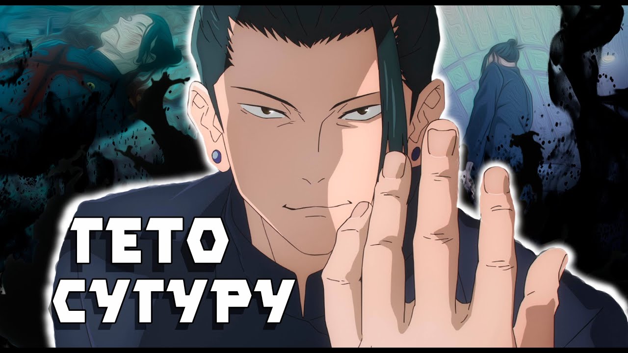 СУГУРУ ГЕТО - ОТ ДОБРЯКА ДО АНТАГОНИСТА | Магическая битва |