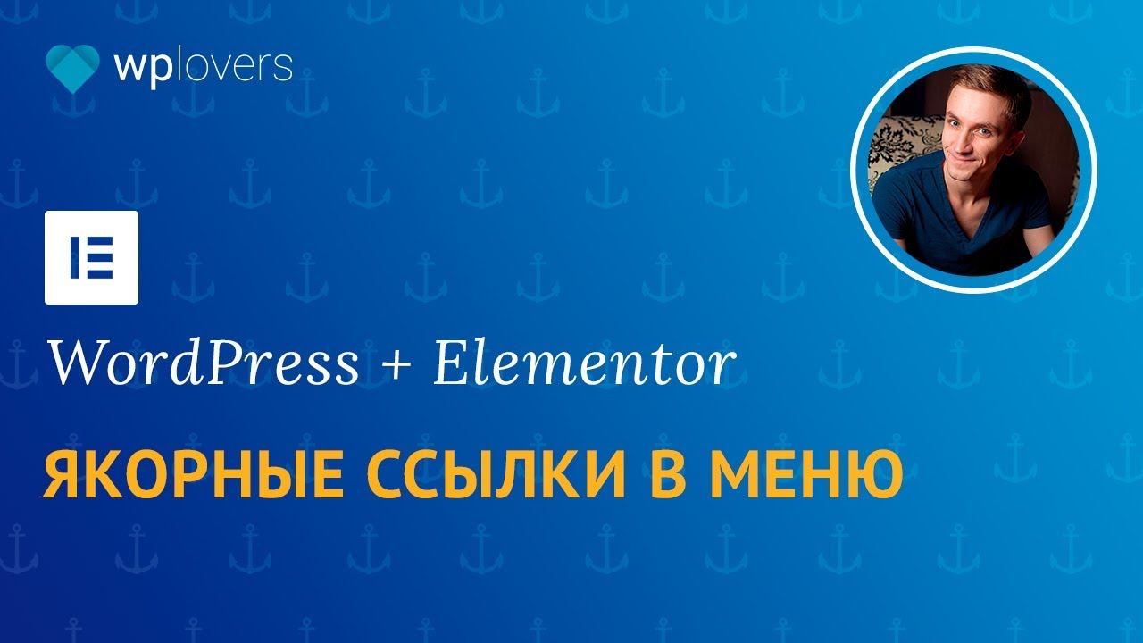 Как использовать Якорные Ссылки для быстрой навигации по странице. Wordpress + Elementor