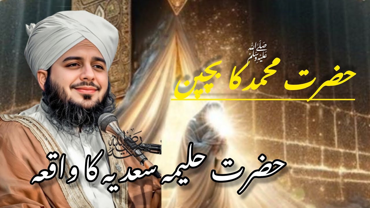 Hazrat Muhammed ﷺ ka Bachpan ❤️ Hazrat Halima sadia ka waqia 💫 Ajmal Raza Qadri 