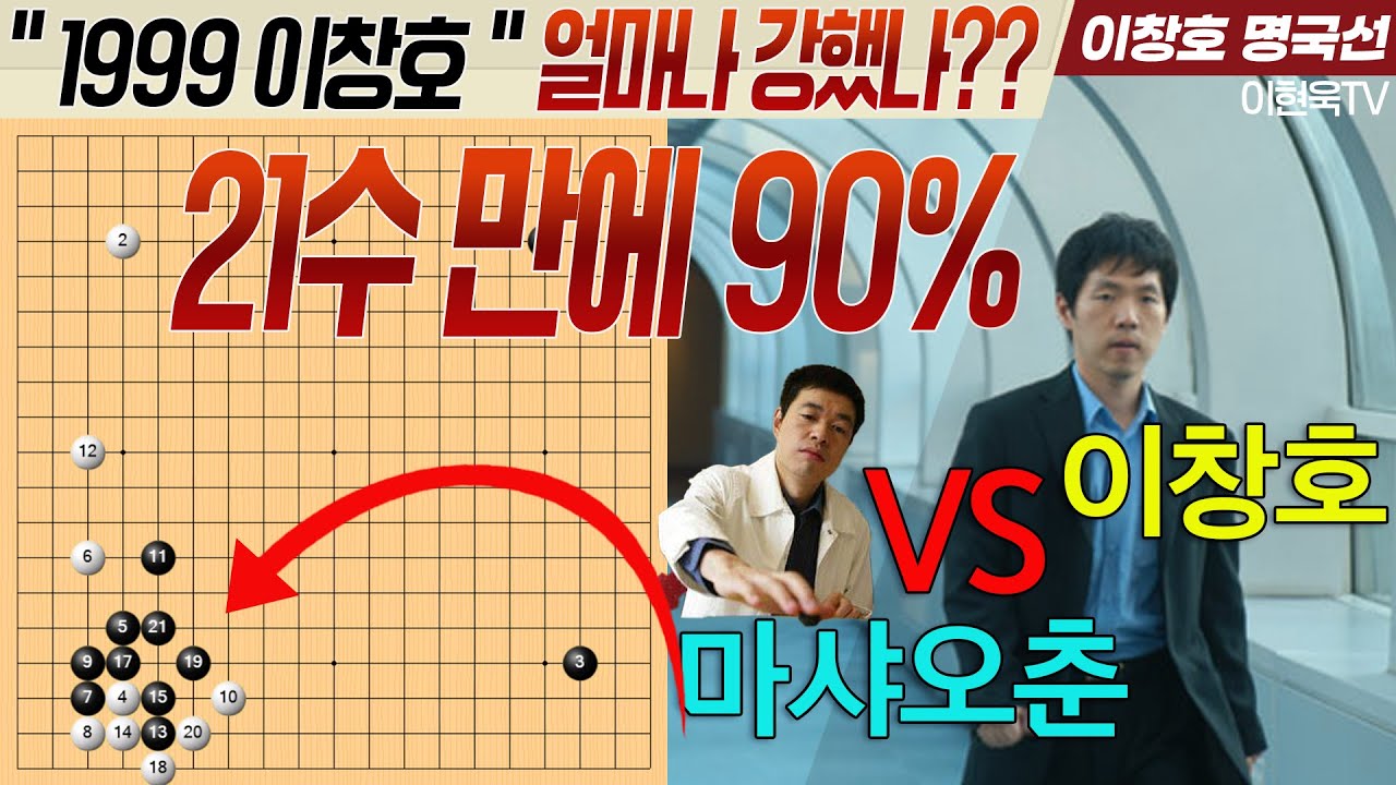 역사상 가장 압도적인 1인자 "이창호" 최전성기 때는 얼마나 강했나?? "이창호 명국선" 16번째 3회 LG배 세계기왕전 결승3국 이창호VS마샤오춘 하이라이트 1999년 5월10일