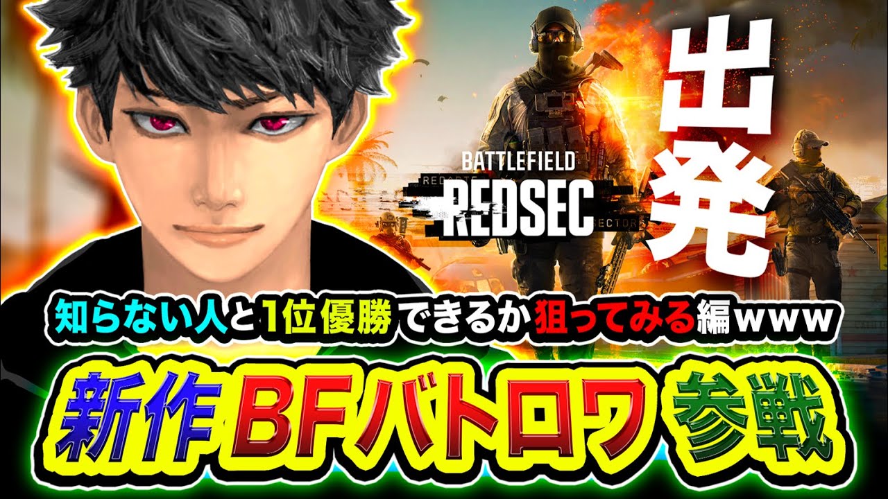 【新作BFバトロワ】出発ッス！偶然マッチングした知らない人と１位を目指してみる編www【ハセシン】Battlefield 6, REDSEC