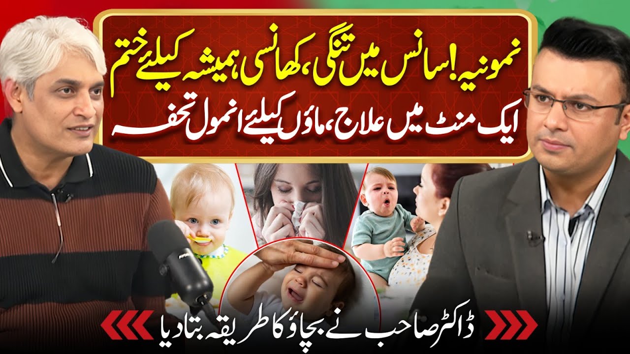 Pneumonia Treatment | Respiratory Disease | Shortness of Breath | Cough Treatment | Imran Sanaullah