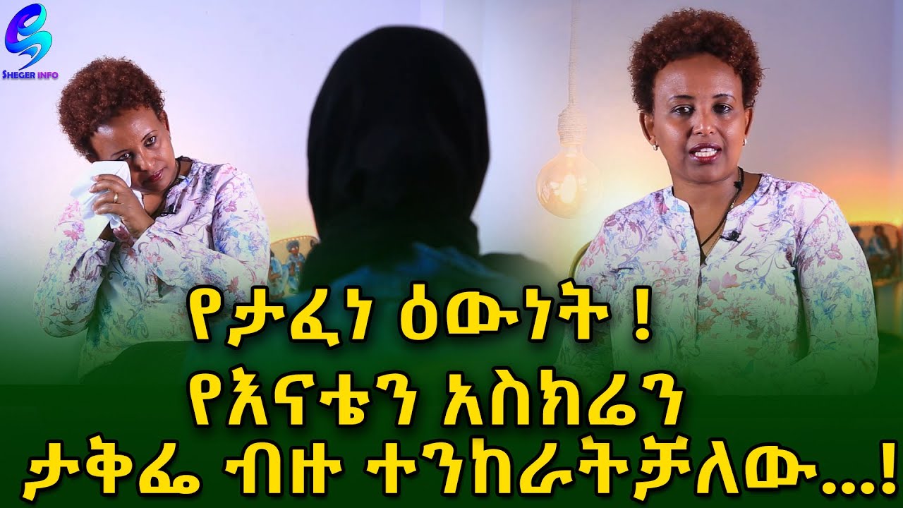 የታፈነ ዕውነት ! Ethiopia | Sheger Info. | Meseret Bezu