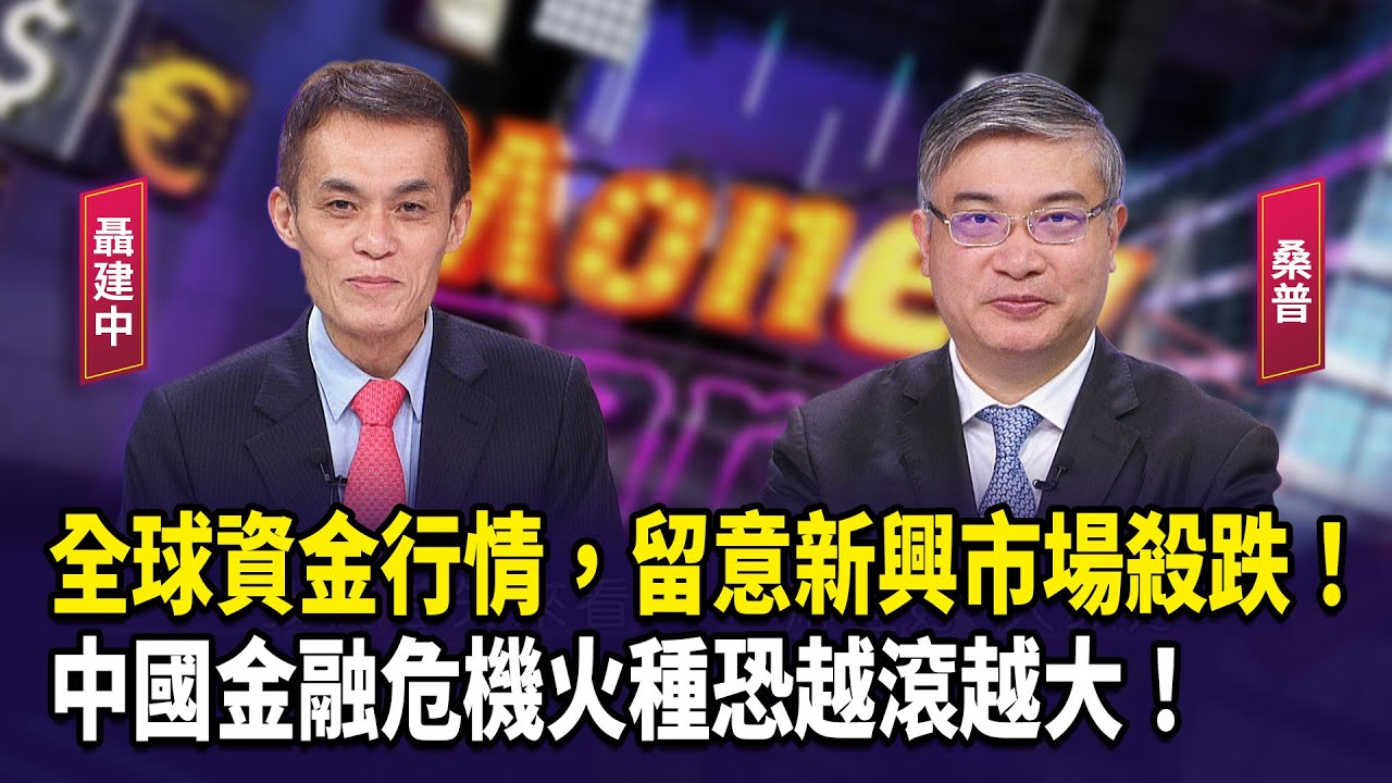 全球資金行情，留意新興市場殺跌！ 中國金融危機火種恐越滾越大！【財經週末趴】2025.11.01(2)