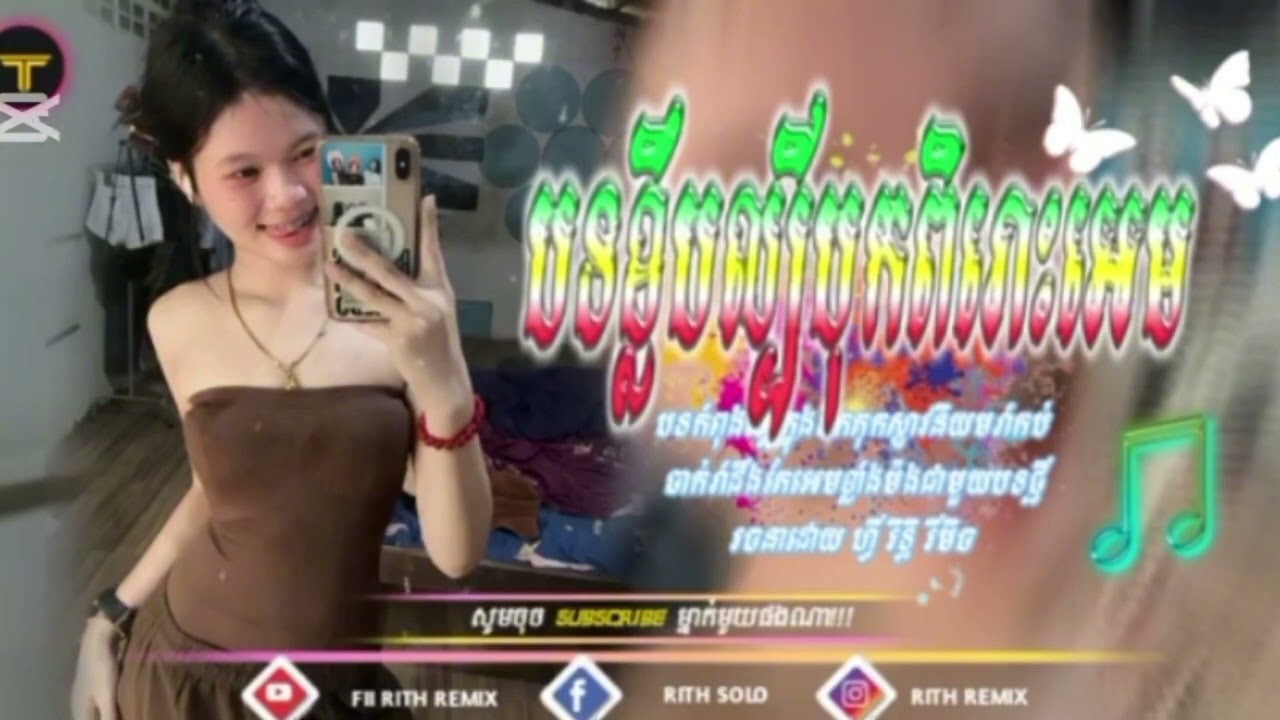 នាងបរសេទបទល្បីក្នុងTik Tok រីមិច2026បទអេម🎶❤️🎶🎶