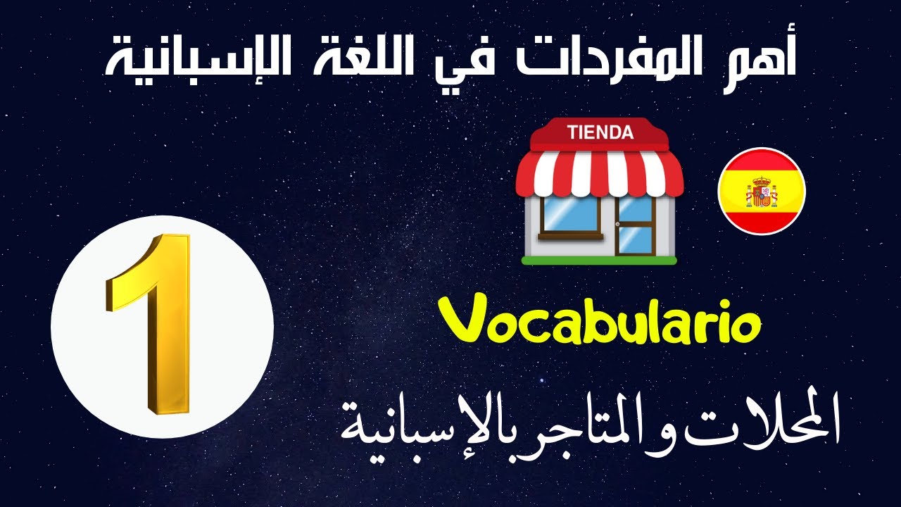 Learn Spanish Vocabulario en español  أهم المفردات في اللغة الإسبانية