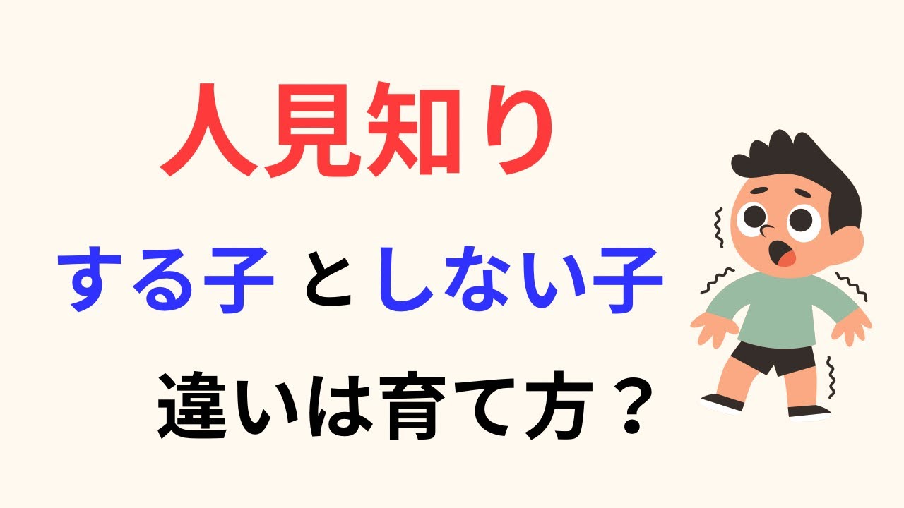 人見知りする子としない子の脳科学的な違い｜扁桃体の反応と気質の関係を26年追跡調査から解説