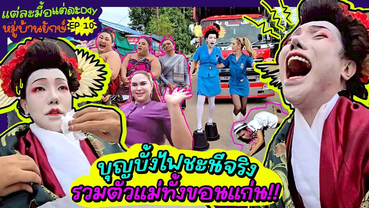 แต่ละมื้อแต่ละDay หมู่บ้านยักษ์ EP 10 บุญบั้งไฟชะนีจริง รวมตัวแม่ทั้งขอนแก่น!!