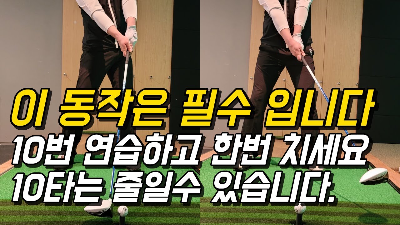 초보 골퍼 일반인분들 이 동작은 필수 입니다.골프가 너무 쉬워집니다.