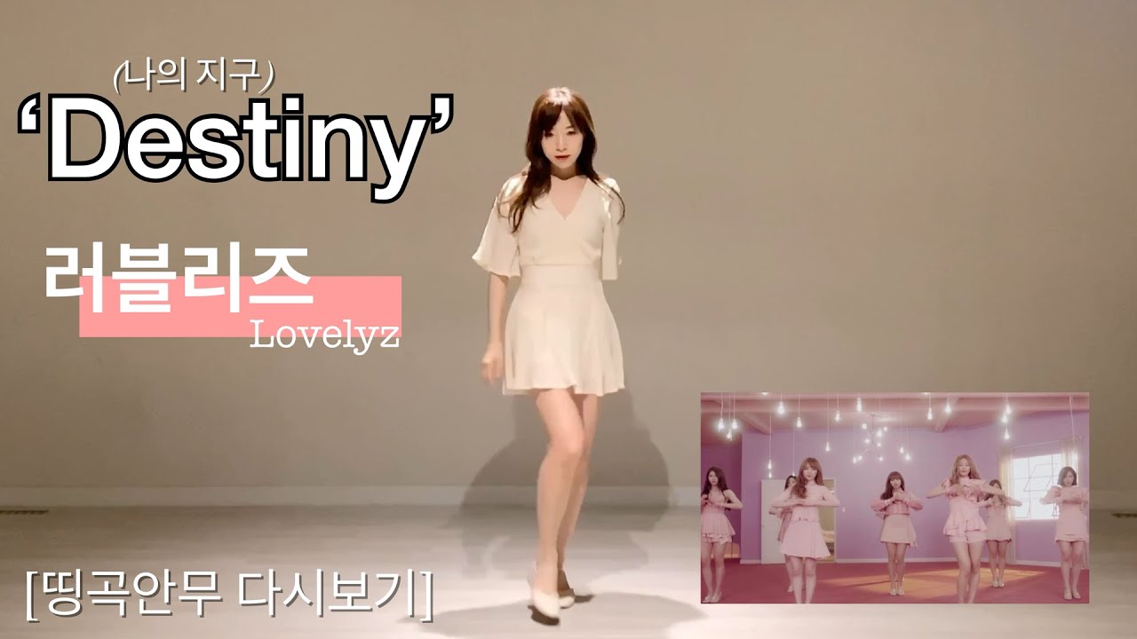 【러블리즈】 lovelyz_Destiny #공주란 kpop