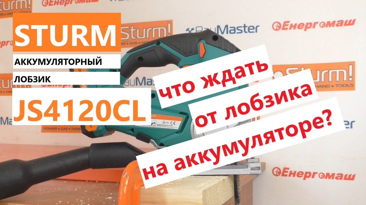 Лобзик на аккумуляторе - что ждать? /Sturm JS4120CL  - обзор, тест, что внутри?