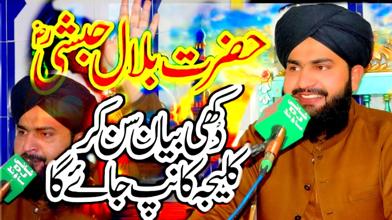 Hazrat Bilal Habshi emotional Byen 2026 Allama Anwaar Ul Hussan Noori 