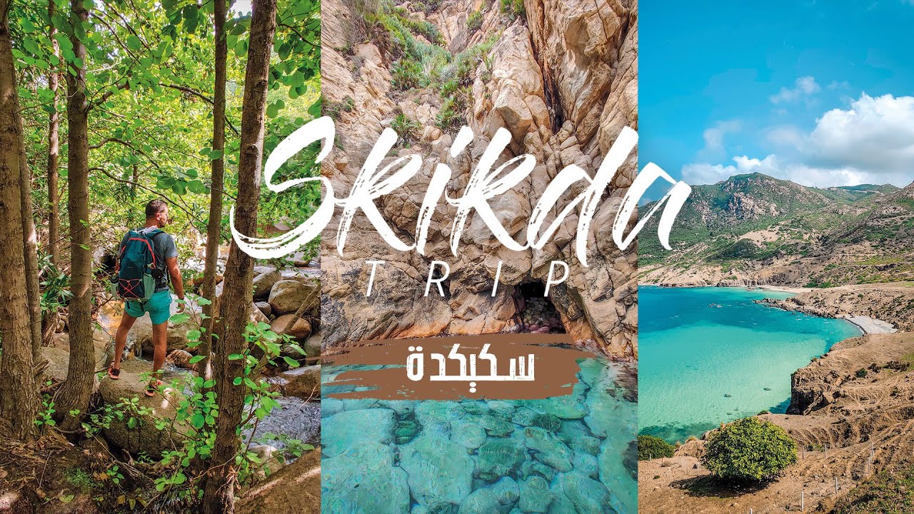 #1 SKIKDA سكيكدة أرض المغامرات,الأحاسيس و المناظر  الطبيعية  الخلابة
