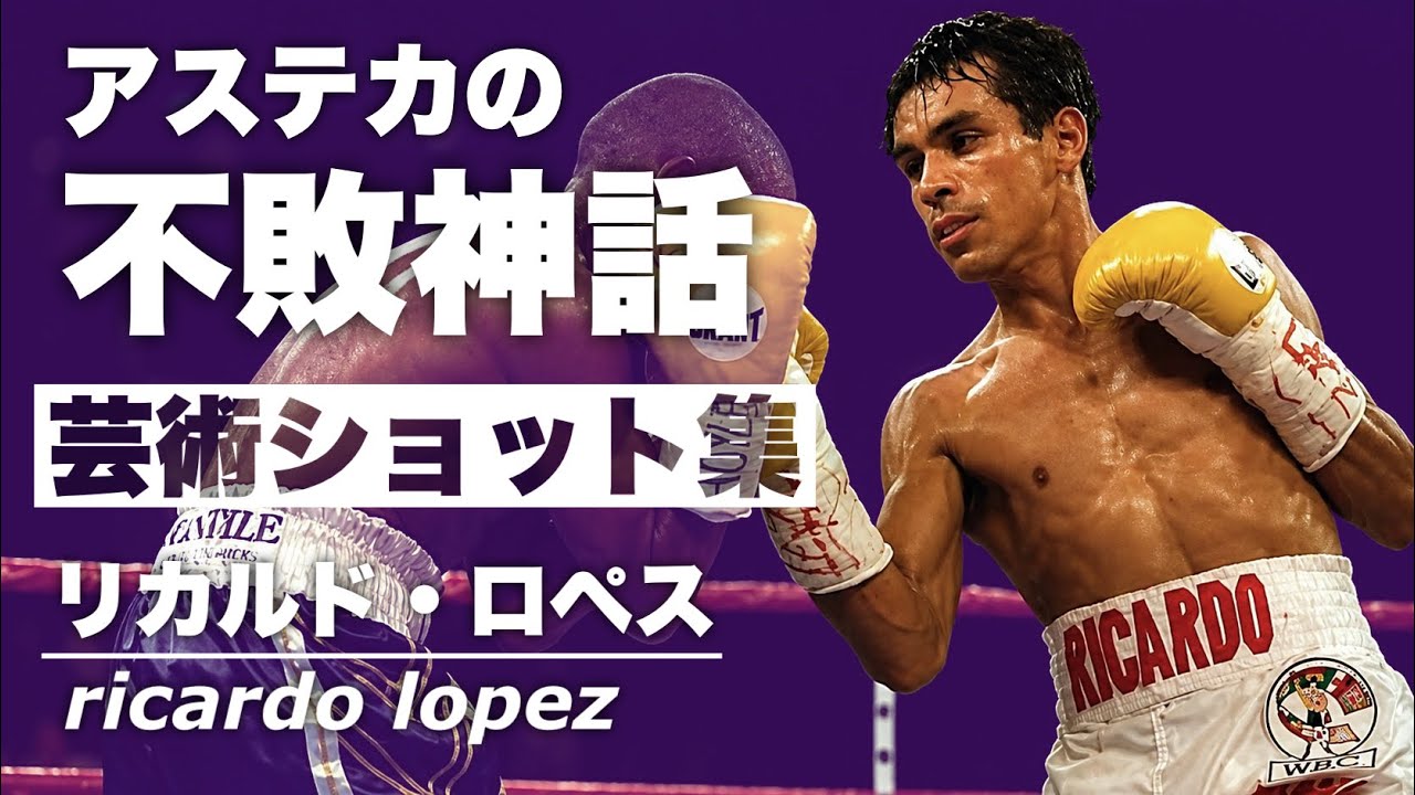 【精密機械と呼ばれた男】リカルド・ロペス  芸術ショット集